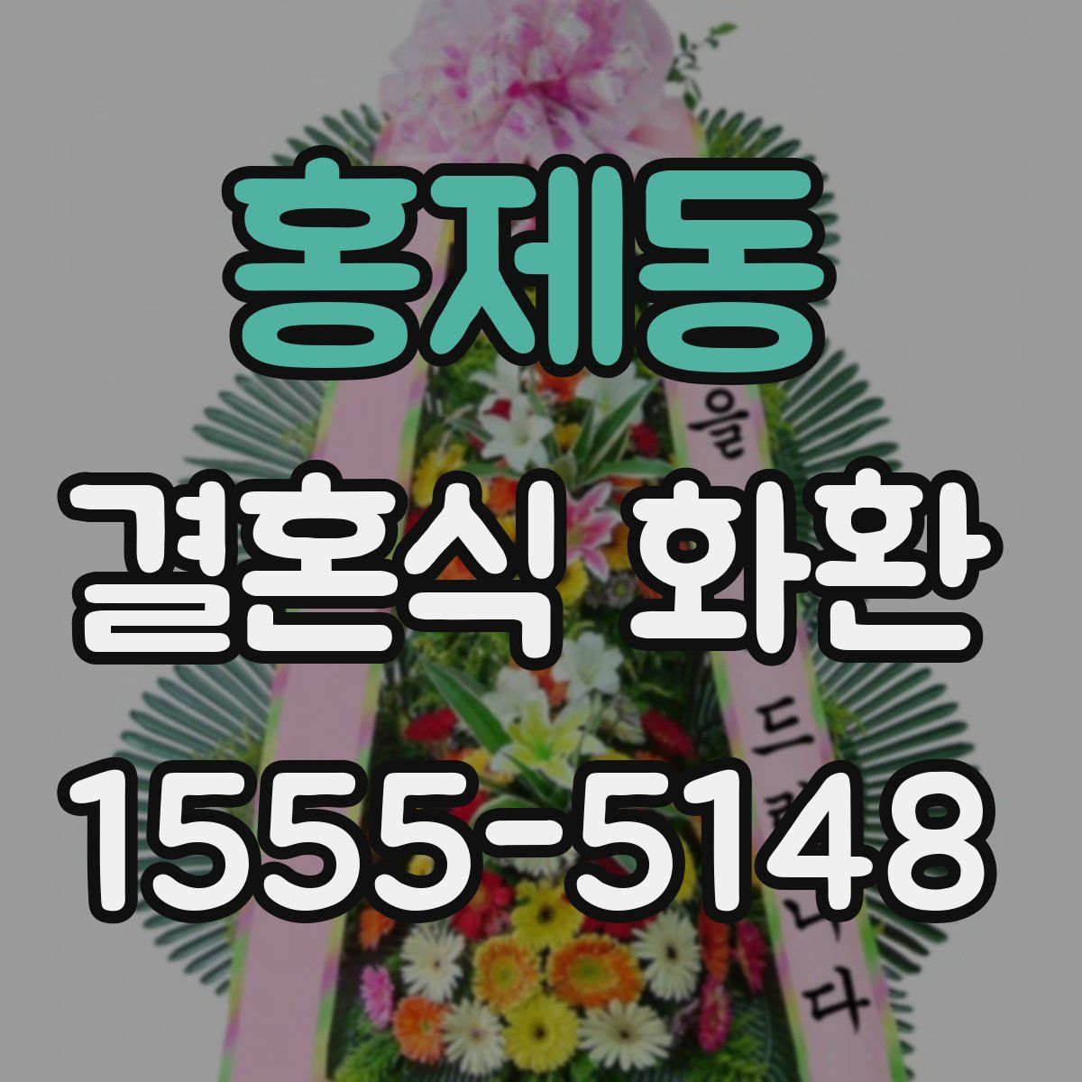 홍제동 결혼식 화환
