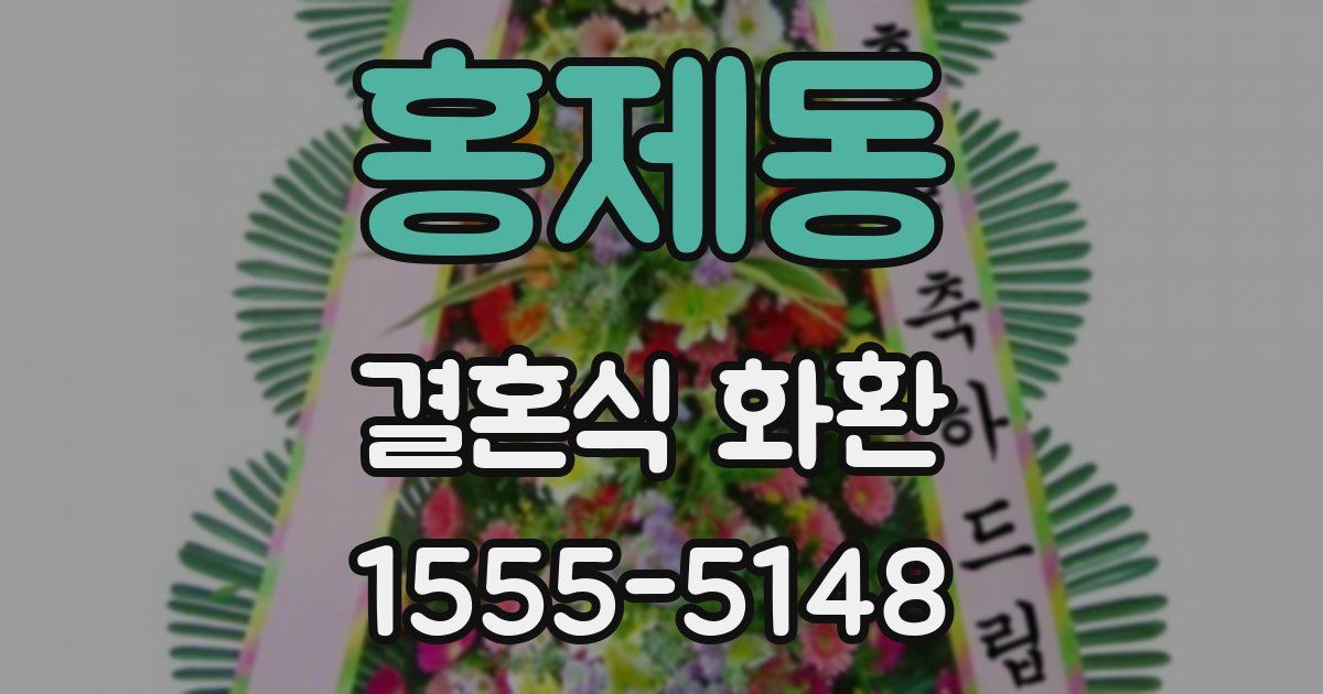 홍제동 결혼식 화환