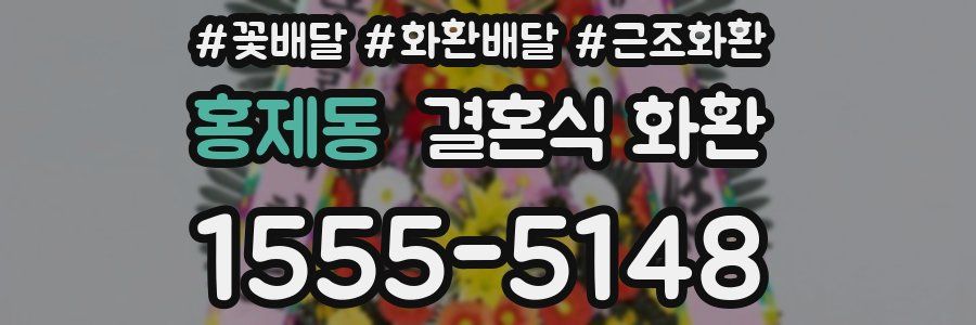 홍제동 결혼식 화환