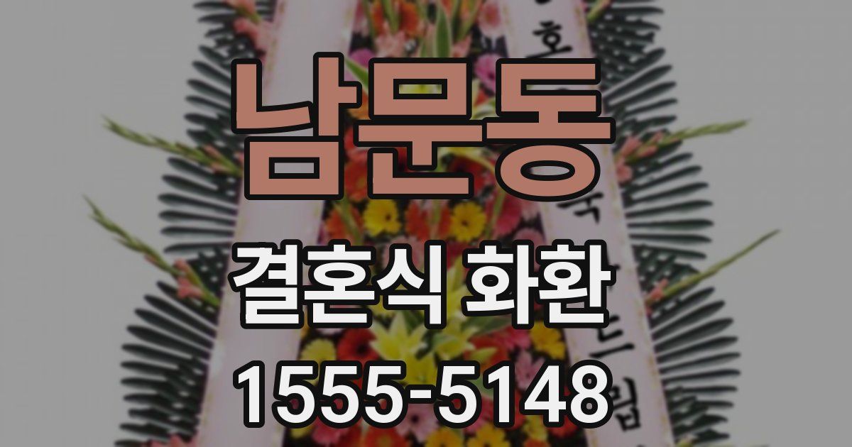 남문동 결혼식 화환