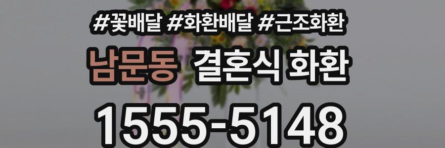 남문동 결혼식 화환