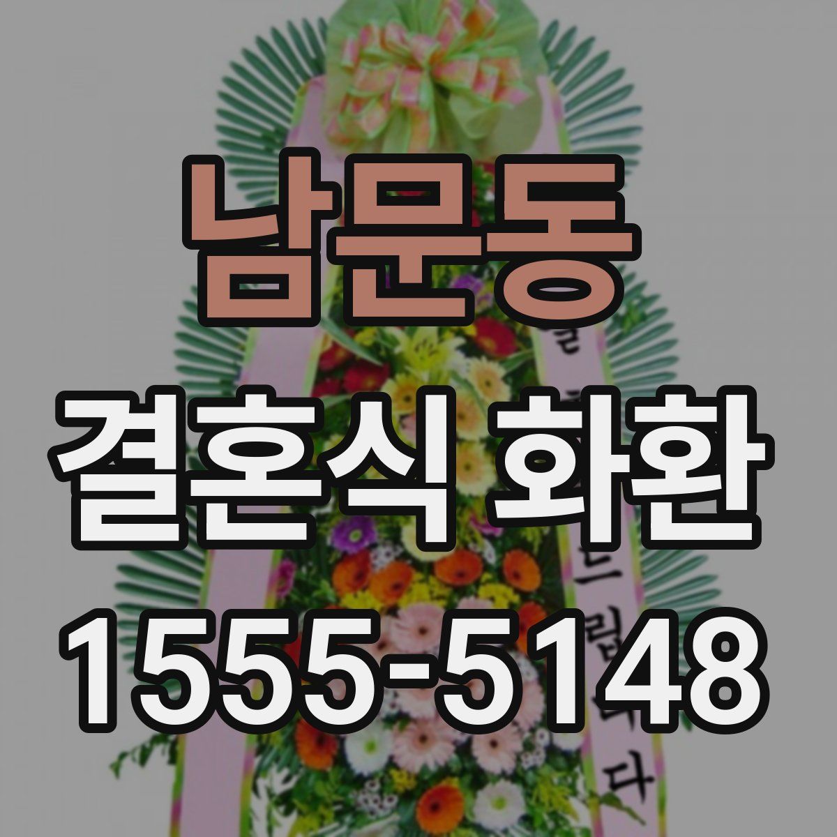 남문동 결혼식 화환