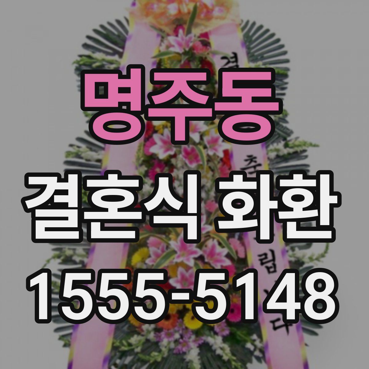 명주동 결혼식 화환