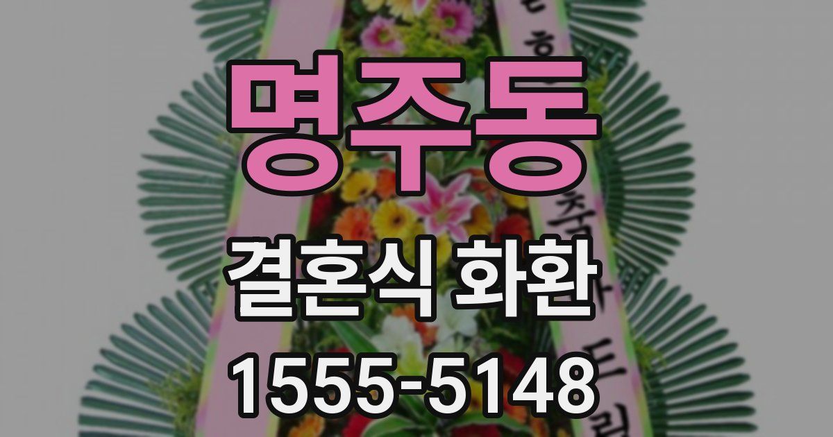 명주동 결혼식 화환