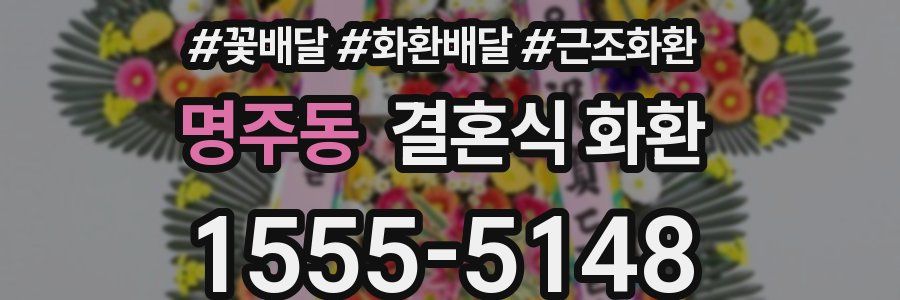 명주동 결혼식 화환