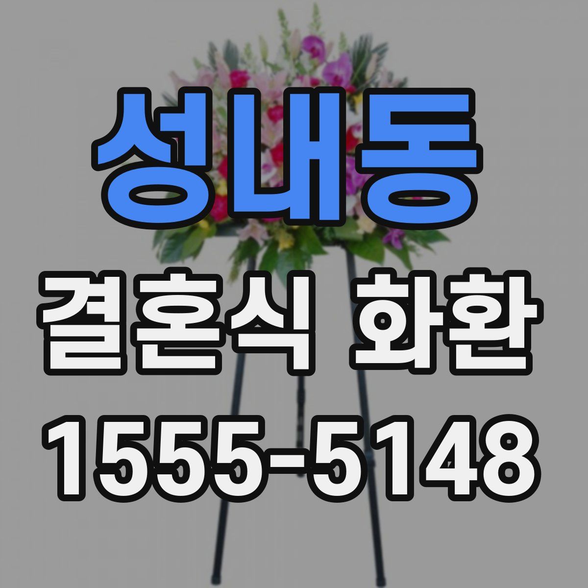 성내동 결혼식 화환