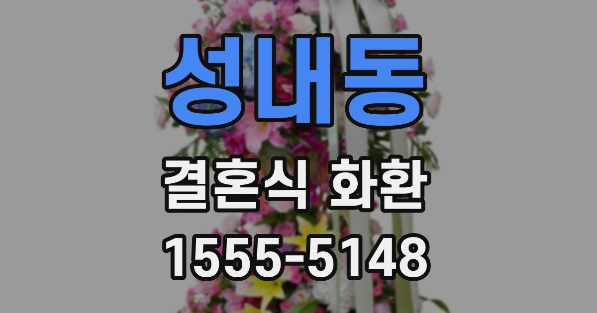 성내동 결혼식 화환