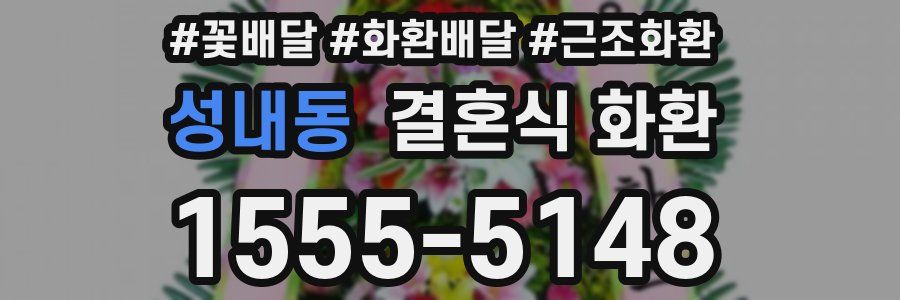 성내동 결혼식 화환