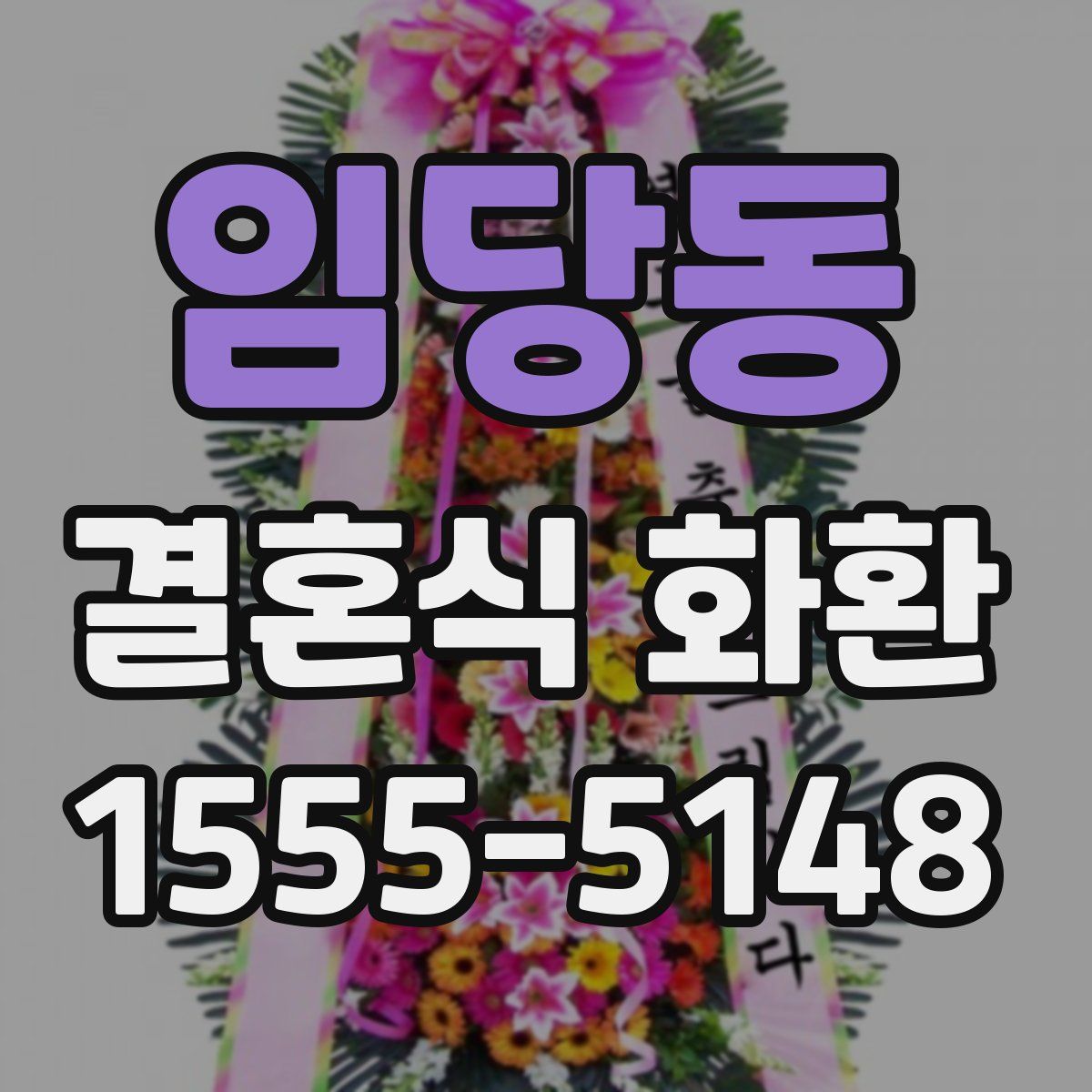 임당동 결혼식 화환