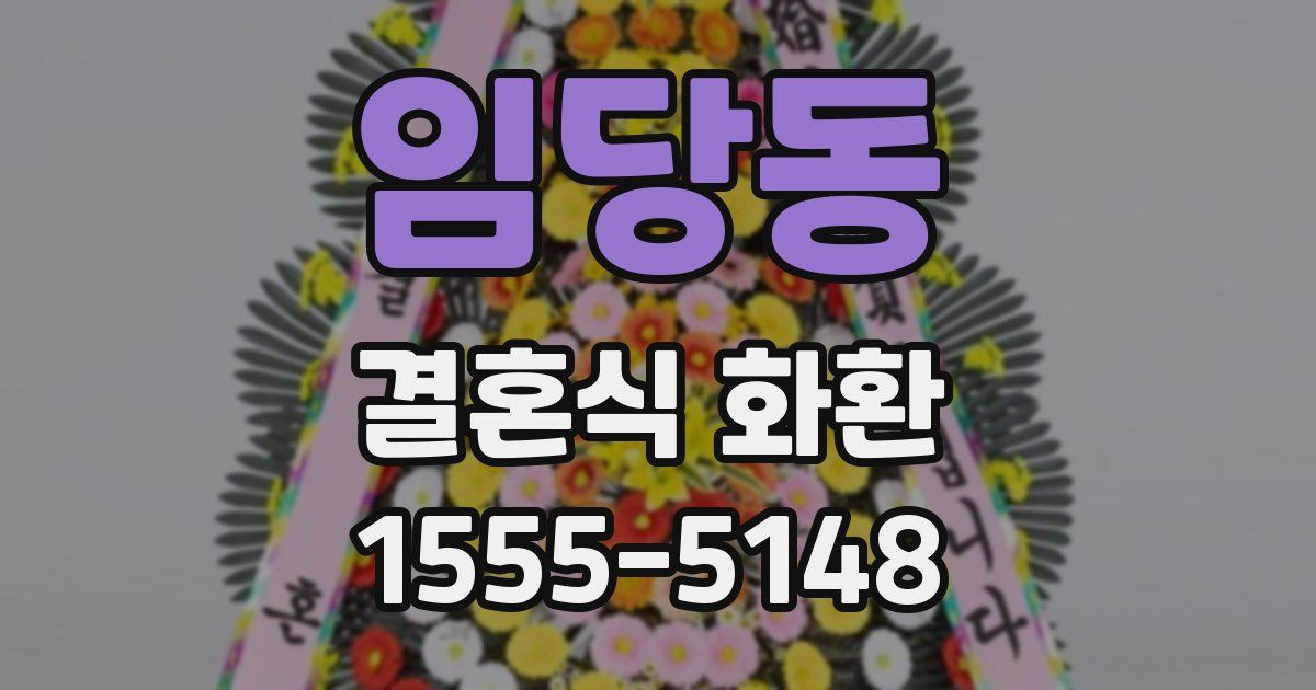 임당동 결혼식 화환