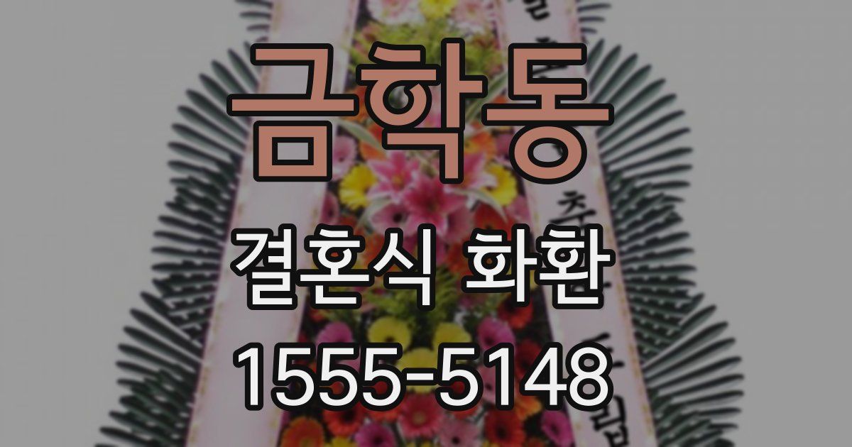 금학동 결혼식 화환