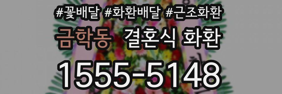금학동 결혼식 화환