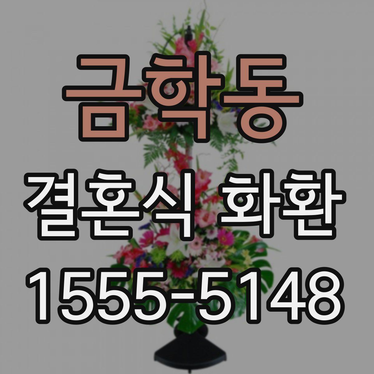 금학동 결혼식 화환