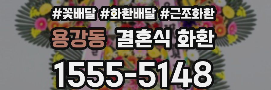 용강동 결혼식 화환