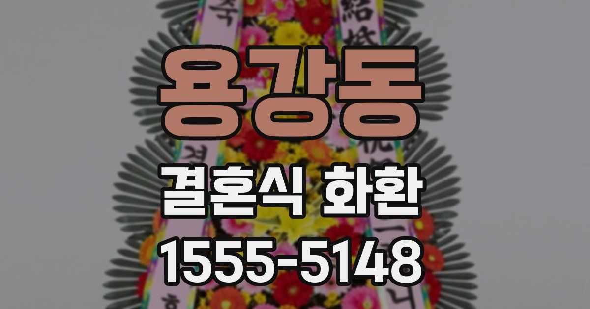 용강동 결혼식 화환