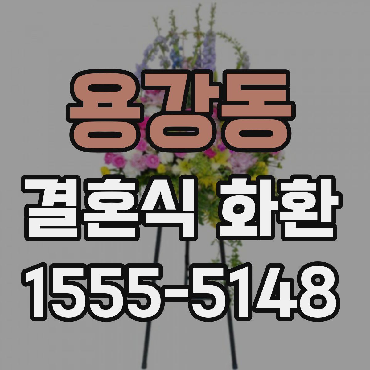 용강동 결혼식 화환