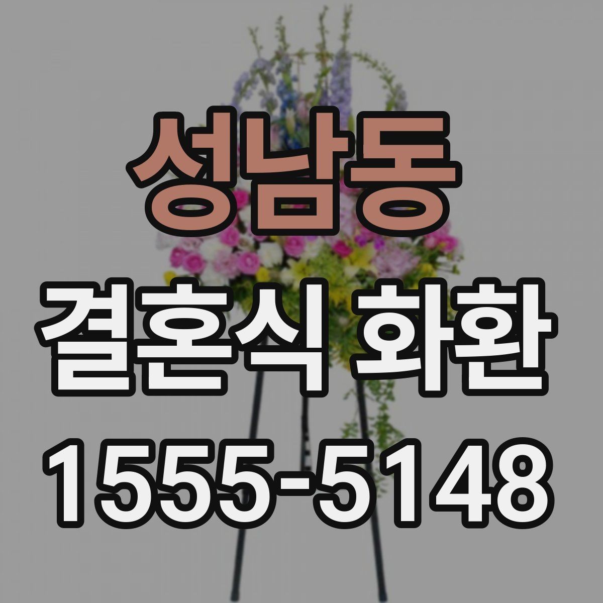 성남동 결혼식 화환 정중한 문구로 분위기를 살리는 방법
