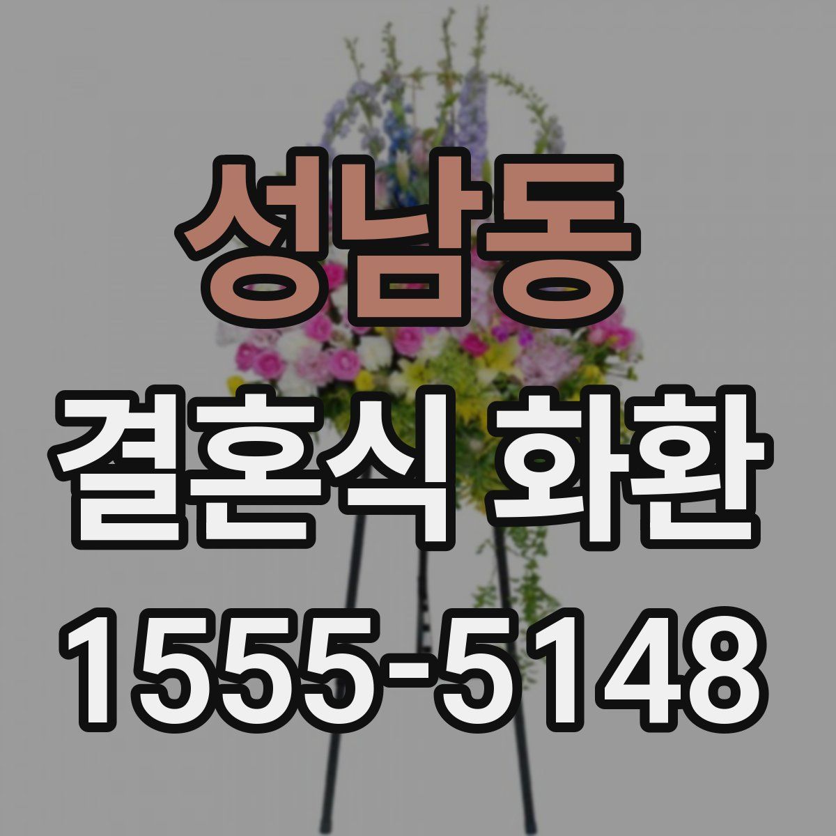 성남동 결혼식 화환
