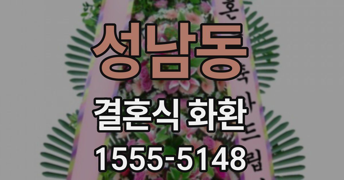 성남동 결혼식 화환