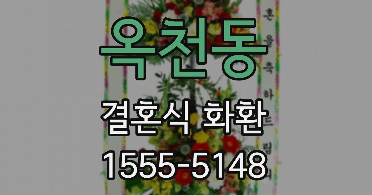 옥천동 결혼식 화환