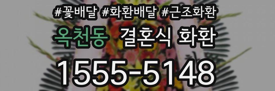 옥천동 결혼식 화환