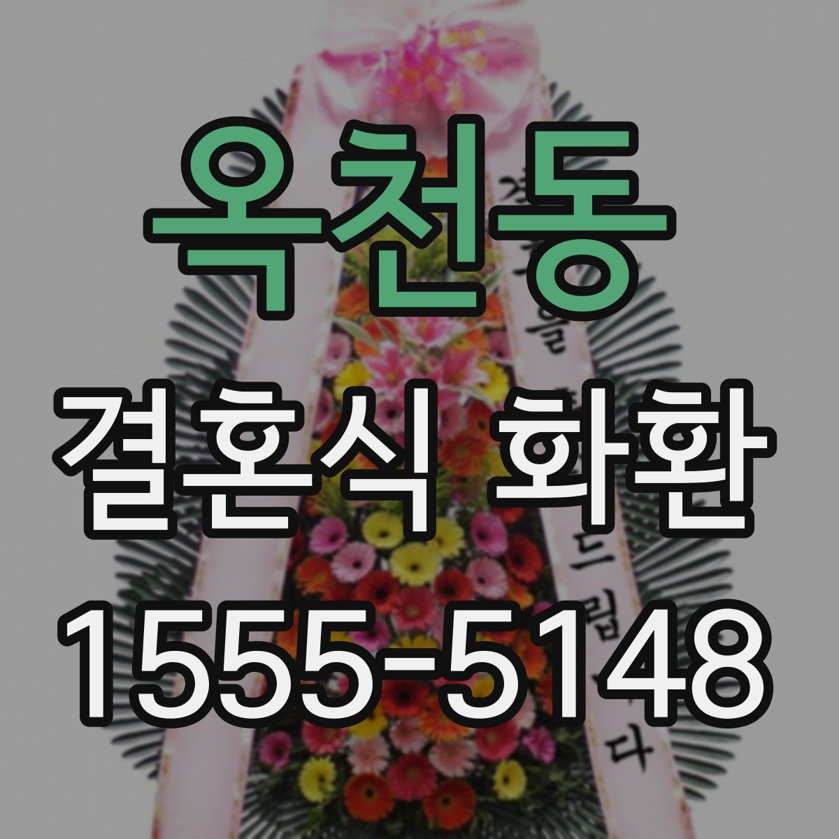 옥천동 결혼식 화환