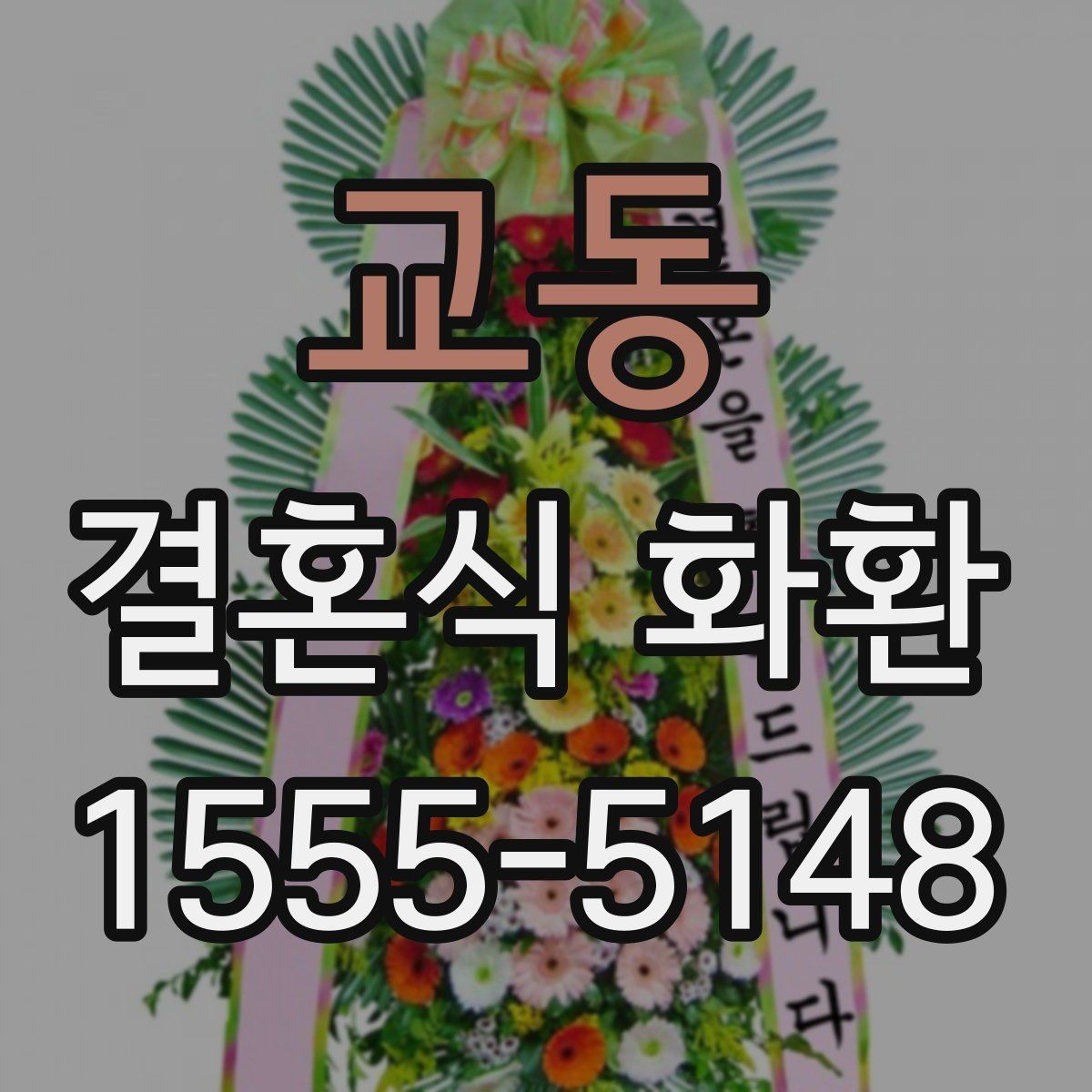 교동 결혼식 화환 보내는 시점, 너무 이르거나 늦지 않게