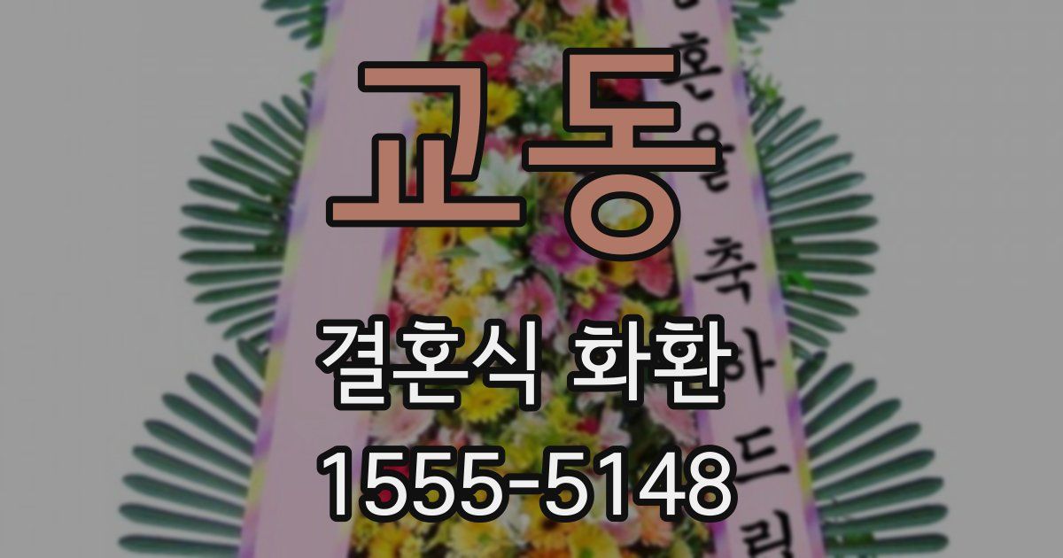 교동 결혼식 화환