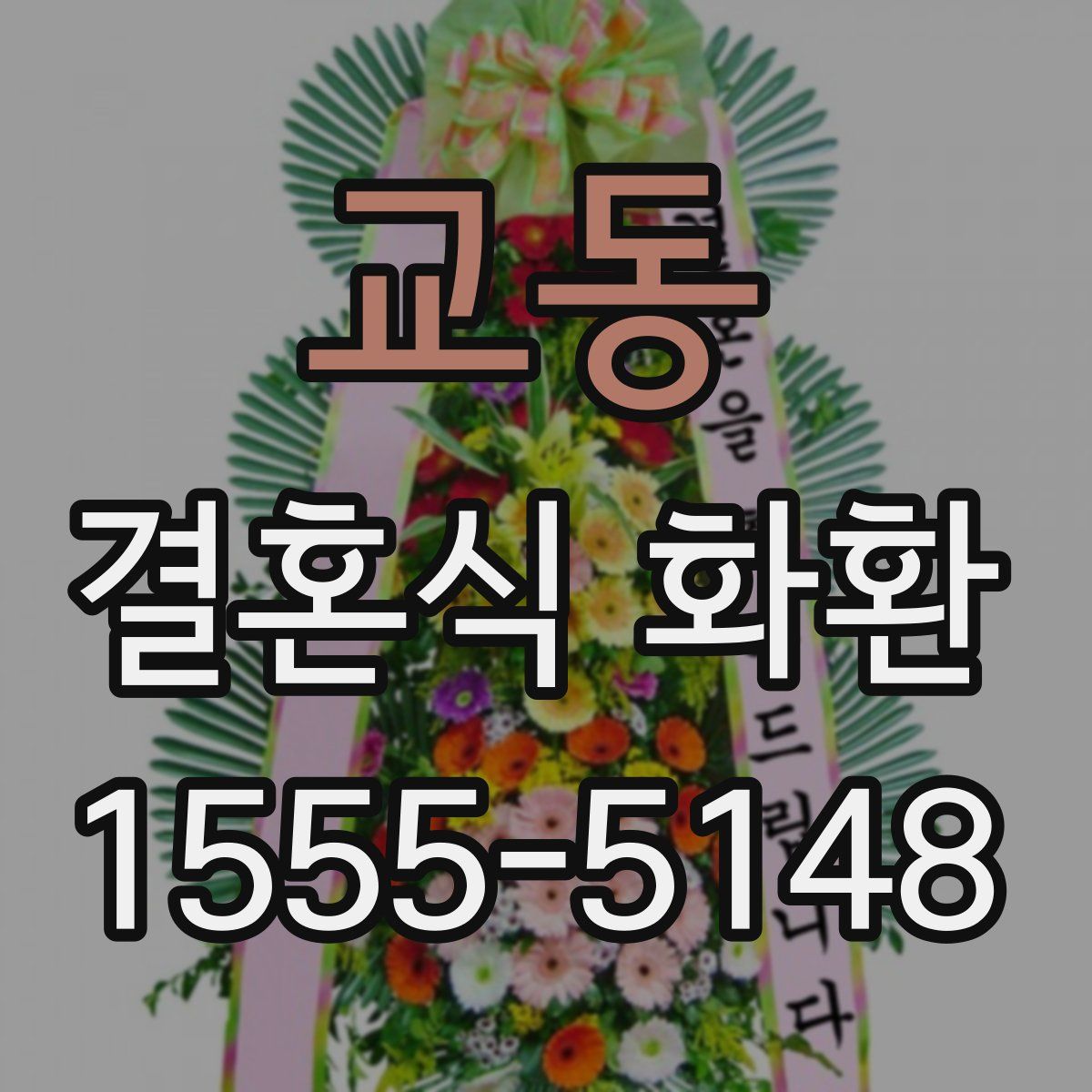 교동 결혼식 화환