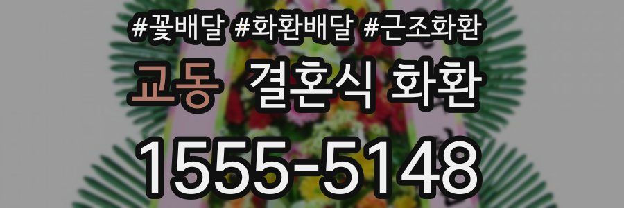 교동 결혼식 화환