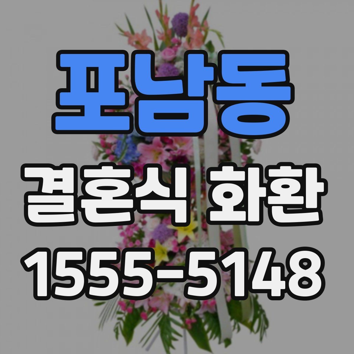 포남동 결혼식 화환 계절 행사에 맞는 색상 고르기