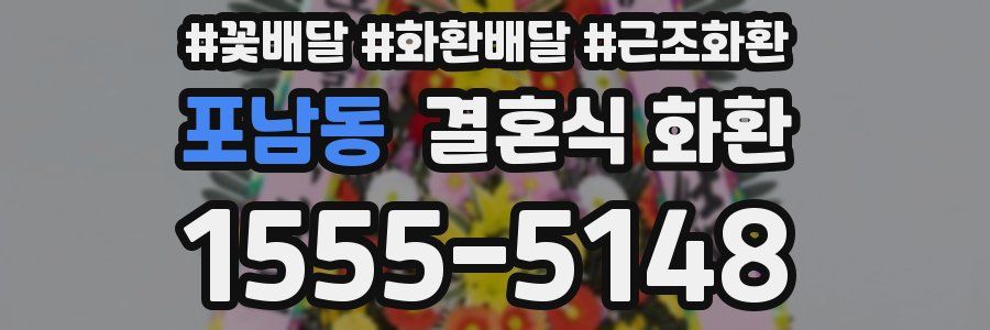 포남동 결혼식 화환