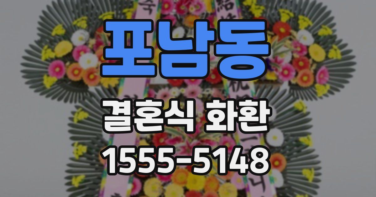 포남동 결혼식 화환