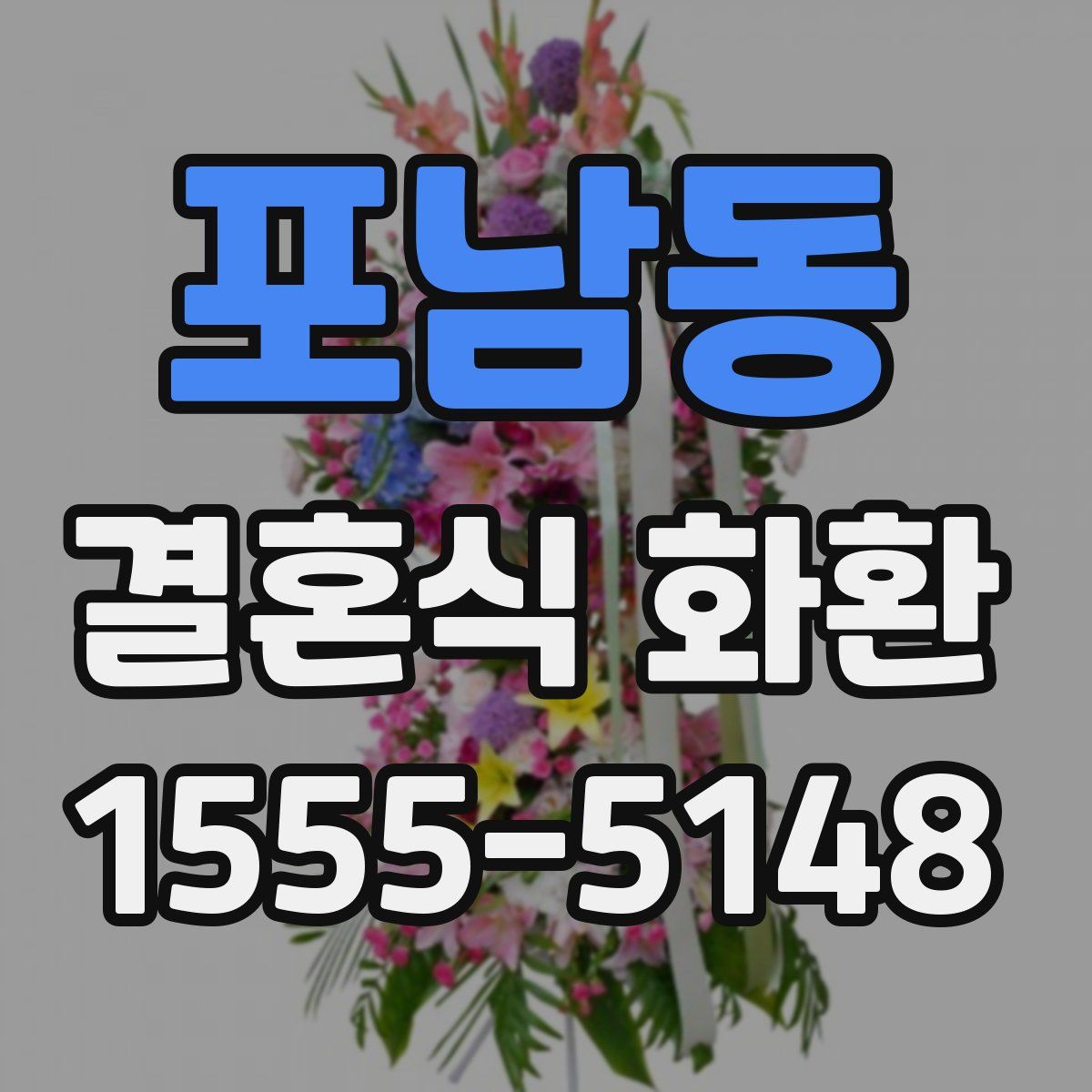 포남동 결혼식 화환