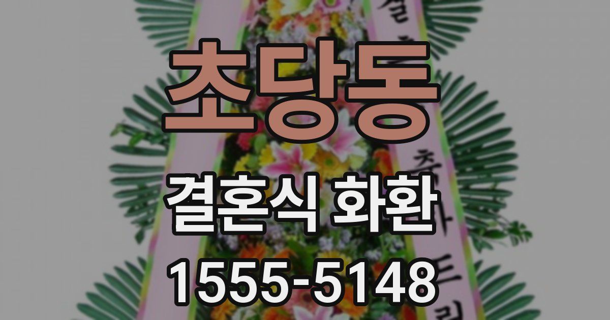 초당동 결혼식 화환