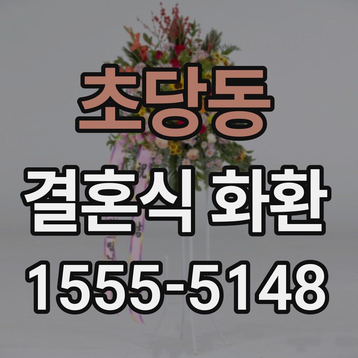 초당동 결혼식 화환
