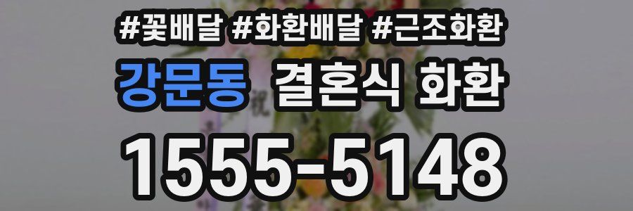 강문동 결혼식 화환