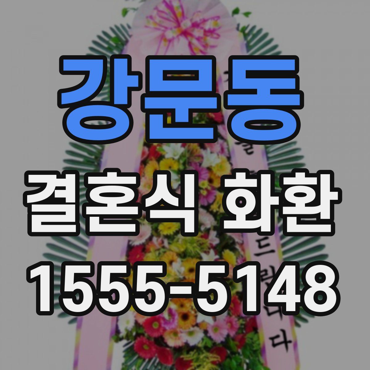 강문동 결혼식 화환