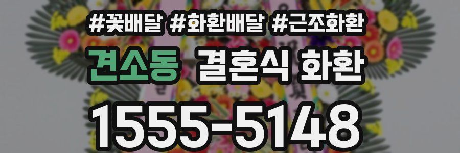 견소동 결혼식 화환