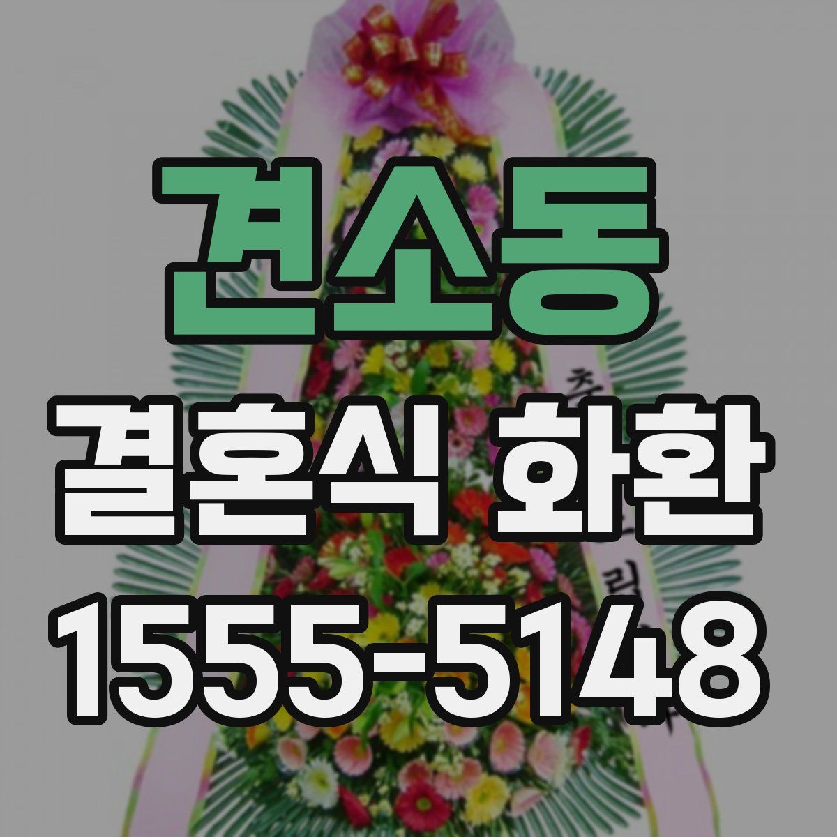 견소동 결혼식 화환