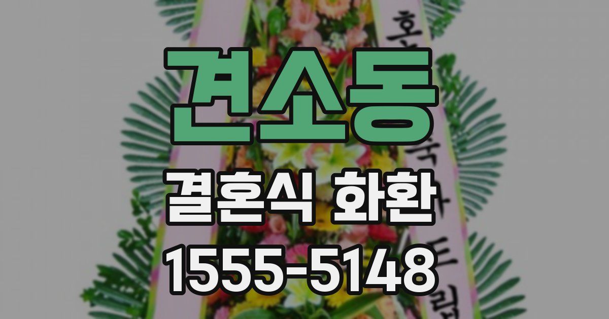 견소동 결혼식 화환