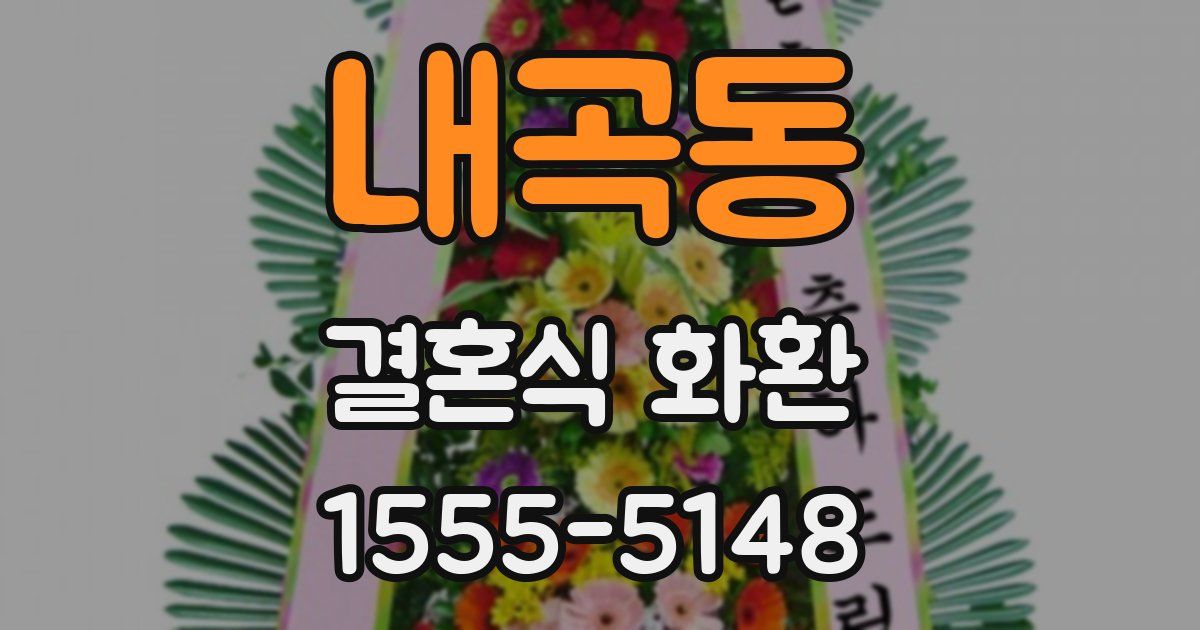 내곡동 결혼식 화환