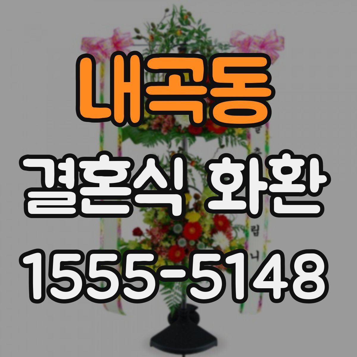 내곡동 결혼식 화환