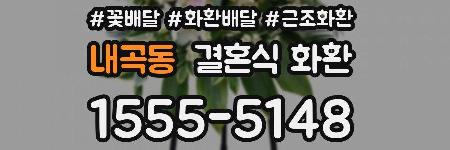 내곡동 결혼식 화환