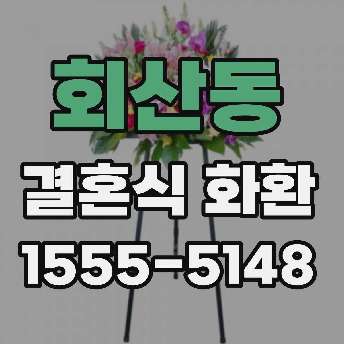 회산동 결혼식 화환