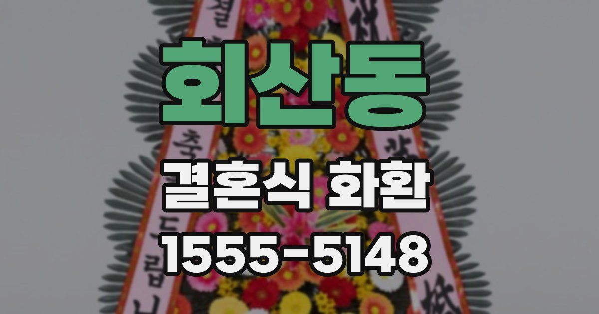 회산동 결혼식 화환