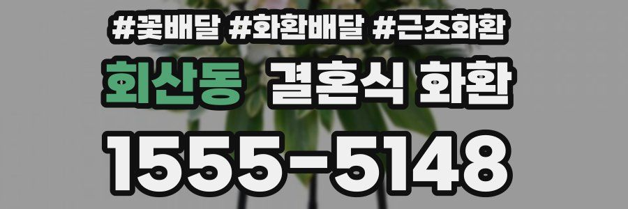 회산동 결혼식 화환