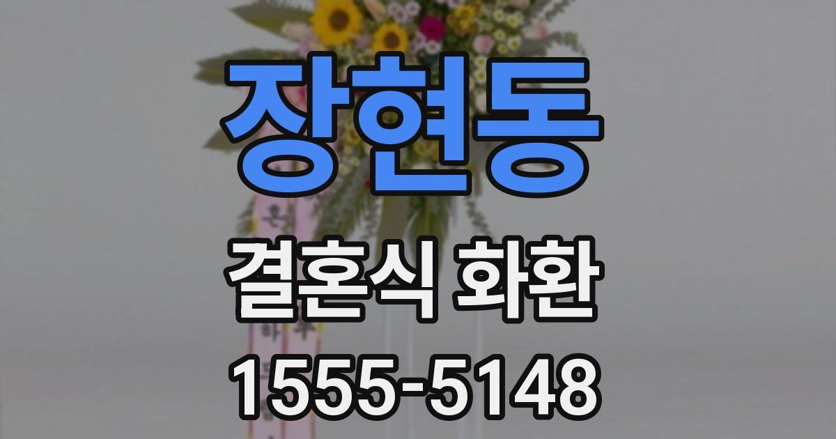 장현동 결혼식 화환