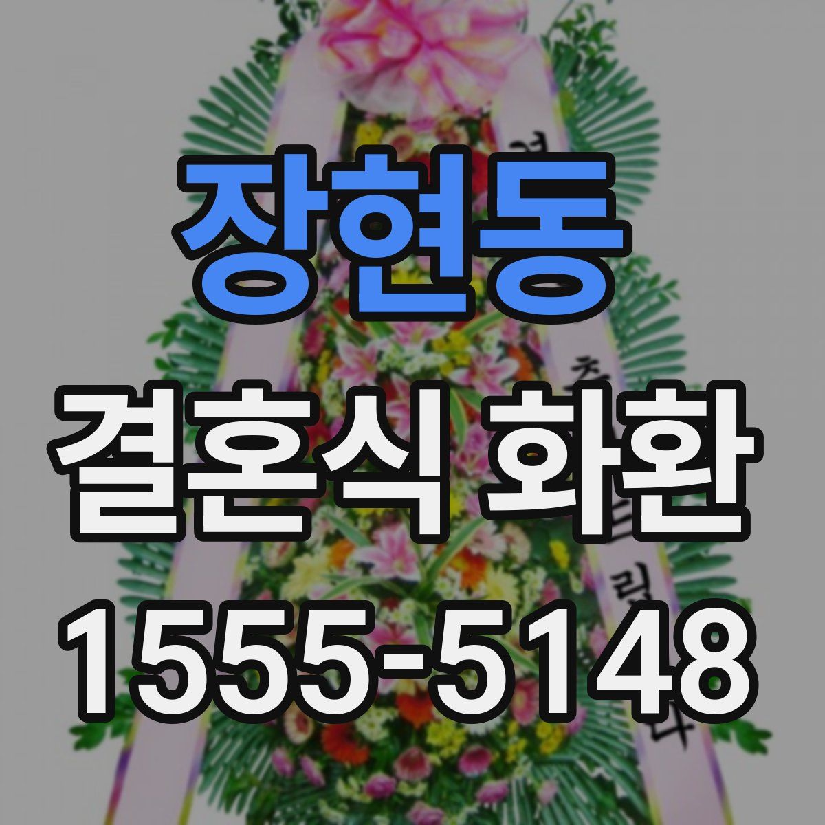 장현동 결혼식 화환