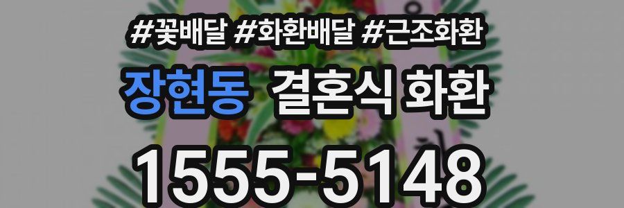 장현동 결혼식 화환